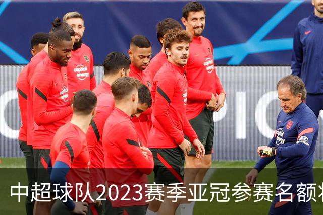 中超球队2023赛季亚冠参赛名额将减至“2+2”