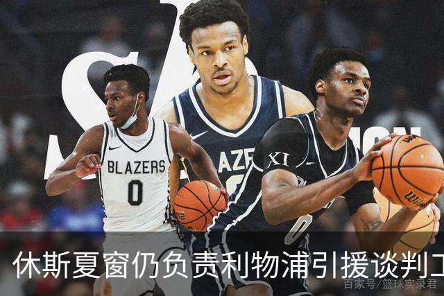 休斯夏窗仍负责利物浦引援谈判工作，俱乐部有意巴尔科拉