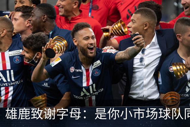 雄鹿致谢字母：是你小市场球队同样能傲视群雄 感谢你付出的一切